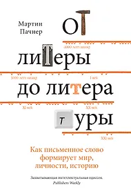 Купить От литеры до литературы. Как письменное слово формирует мир, личности, историю — Фото №1
