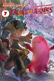 Купить Созданный в Бездне. Том 7 (Рождённый в Бездне / Made in Abyss). Манга — Фото №1