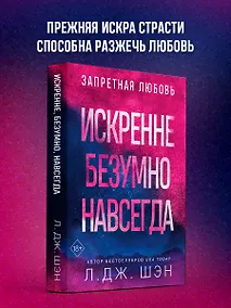 Купить Искренне. Безумно. Навсегда — Фото №1