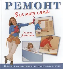 Купить Ремонт. Все могу сама! 1000 вещей, которые может сделать не только мужчина — Фото №1