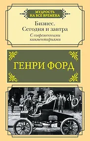 Купить Бизнес. Сегодня и завтра. С современными комментариями — Фото №1
