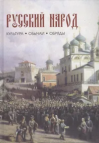 Купить Русский народ. Культура, обычаи, обряды. — Фото №1