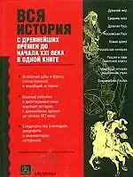Купить Вся история с древнейших времен до начала XXIвека в одной книге — Фото №1