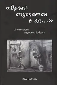 Купить «Орфей спускается в ад...». Листы скорби художника Доброва — Фото №1