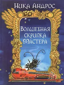 Купить Волшебная скрипка Мастера. Сказка в 3-х кн. и 7-ми ч. Кн. 1 — Фото №1