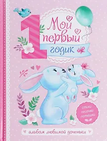 Купить Мой первый годик. Альбом любимой доченьки — Фото №1
