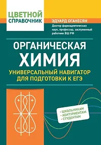 Купить Органическая химия: универсальный навигатор для подготовки к ЕГЭ — Фото №1