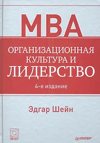 Купить Организационная культура и лидерство / 4-е изд. — Фото №1