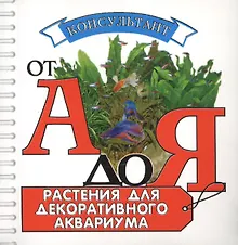 Купить Аквар.Конс.Растения для декоратив.аквариума — Фото №1