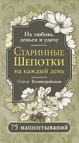 Купить Старинные шепотки на каждый день. На деньги, любовь и удачу — Фото №1