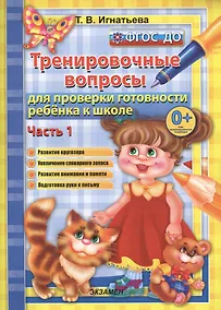 Купить Тренировочные вопросы  для проверки готовности ребёнка к школе: часть 1 — Фото №1