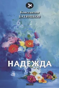 Купить Надежда: стихи — Фото №1