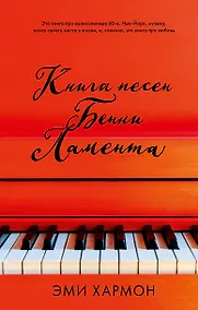 Купить Книга песен Бенни Ламента — Фото №1