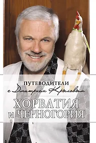 Купить Хорватия и Черногория: путеводитель + DVD — Фото №1