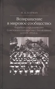 Купить Возвращение в мировое сообщество: борьба и сотрудничество Советского государства с Лигой наций в 1919-1934 гг. Монография. — Фото №1