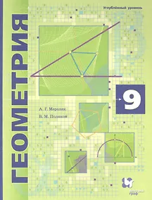 Купить Геометрия. 9 класс. Углубленное изучение. Учебник — Фото №1