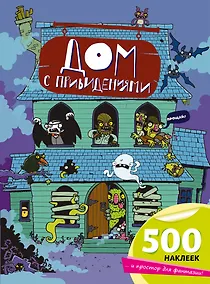 Купить Дом с привидениями — Фото №1