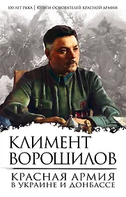 Купить Красная Армия в Украине и Донбассе — Фото №1