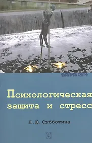 Купить Психологическая защита и стресc — Фото №1