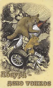 Купить Абсурд - дело тонкое: рассказы — Фото №1