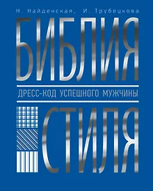 Купить Библия стиля. Дресс-код успешного мужчины — Фото №1