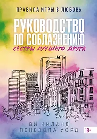 Купить Книга 2. Руководство по соблазнению сестры лучшего друга — Фото №1