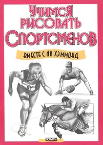Купить Учимся рисовать спортсменов — Фото №1