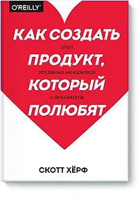 Купить Как создать продукт, который полюбят. Опыт успешных менеджеров и дизайнеров — Фото №1