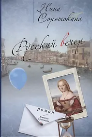 Купить Русский вечер (Соротокина) — Фото №1