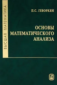 Купить Высшая математика. Основы математического анализа : Учеб. для вузов. — Фото №1