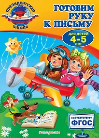 Купить Готовим руку к письму: для детей 4-5 лет — Фото №1