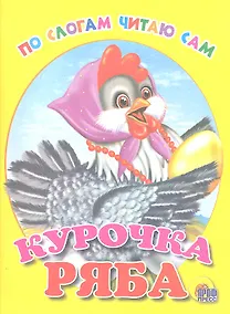 Купить Курочка Ряба — Фото №1