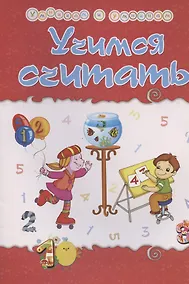 Купить Учимся считать. Сборник развивающих заданий — Фото №1