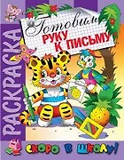 Купить Готовим руку к письму. Раскраска серии Скоро в школу — Фото №1