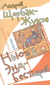 Купить Нью-Энд Бестиарий. Стихотворения разных лет — Фото №1