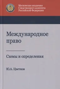 Купить Международное право. Схемы и определения. Учебное пособие — Фото №1