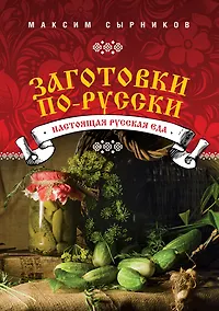 Купить Заготовки по-русски — Фото №1