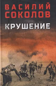 Купить Крушение — Фото №1