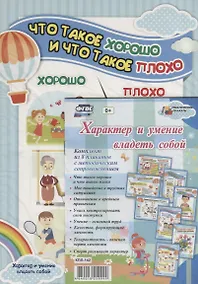 Купить Характер и умение владеть собой (комплект из 8 плакатов с методическим сопровождением) — Фото №1