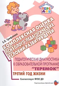 Купить Педагогическая диагностика к образовательной программе "Теремок". Комплексная оценка психолого-педагогических условий развития детей. Третитй год жизни — Фото №1