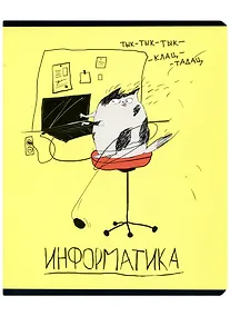 Купить Тетрадь предметная в клетку Феникс+, "Любознательные коты. Информатика", 48 листов — Фото №1