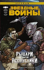 Купить Звёздные Войны. Рыцари Старой Республики. Книга 2 — Фото №1