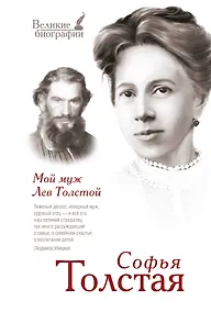 Купить Мой муж Лев Толстой — Фото №1