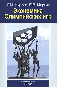 Купить Экономика Олимпийских игр — Фото №1