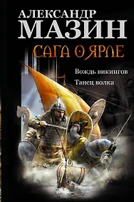 Купить Сага о ярле: Вождь викингов. Танец волка — Фото №1