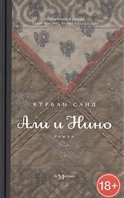 Купить Али и Нино — Фото №1