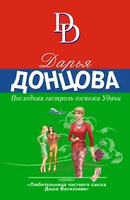 Купить Последняя гастроль госпожи Удачи — Фото №1