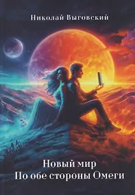 Купить Новый мир. По обе стороны Омеги — Фото №1
