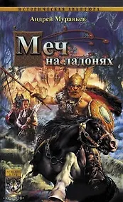 Купить Меч на ладонях (Историческая авантюра). Муравьев А. (Арбалет) — Фото №1