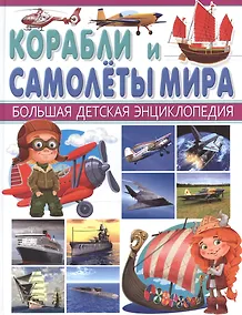 Купить Корабли и Самолеты мира. — Фото №1